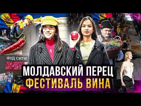 Видео: 🌶 Выбираем молдавский перец Фуд Сити // День молдавского вина (MDA SUB)