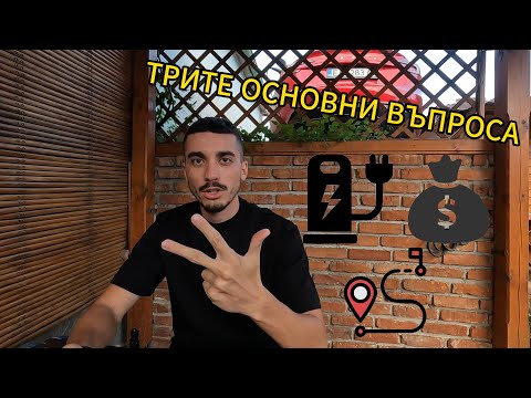 Видео: Електроавтомобили: Основи за Начинаещи – Цени, Зареждане и Пробег
