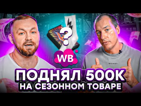Видео: ЗАНЯЛ ДЕНЕГ У МАМЫ, ЧТОБЫ ВЫЙТИ НА WILDBERRIES! Стоит ли продавать сезонные товары на Вайлдберриз?