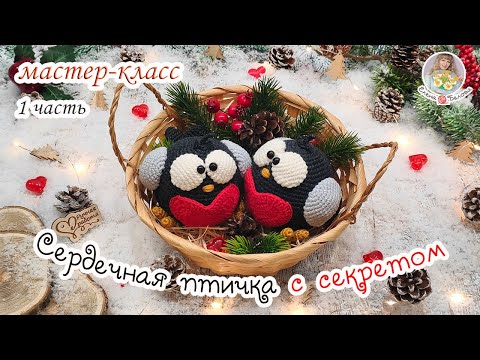 Видео: МАСТЕР-КЛАСС ❤ Сердечная птичка с СЕКРЕТОМ 😃(крючком) - 1 часть