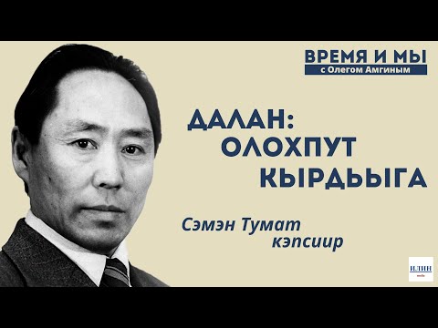 Видео: Кэм-кэрдии / Даланы ахтан-санаан. Сэмэн Тумат кэпсиир // 07.05.2023