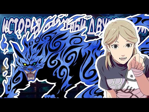 Видео: ИХ СЛИЛИ в АНИМЕ - История недооцененных 2-хвостой Мататаби и джинчурики Югито Нии.