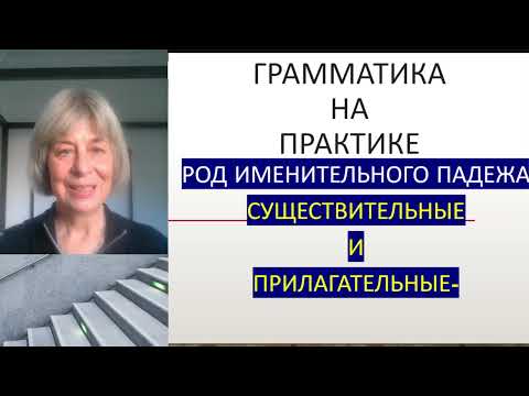 Видео: Краткий курс словацкой грамматики IV- грамматика на практике 17