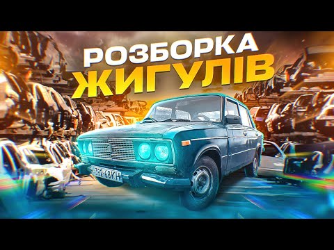 Видео: Скільки можна заробити розібрав Жигулі? Авторозборка