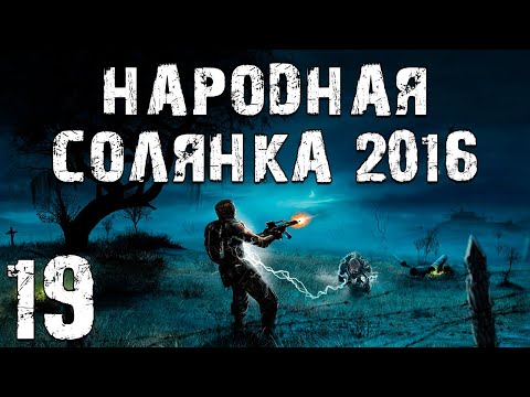 Видео: S.T.A.L.K.E.R. Народная Солянка 2016 OGSR #19. Радар, Х-10