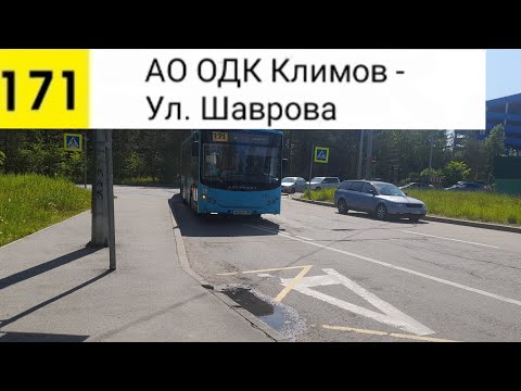 Видео: Автобус 171. АО "ОДК Климов" - Ул. Шаврова