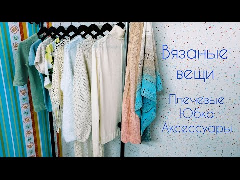 Видео: Вязание. ГОТОВЫЕ работы // Плечевые. Юбка. Аксессуары.