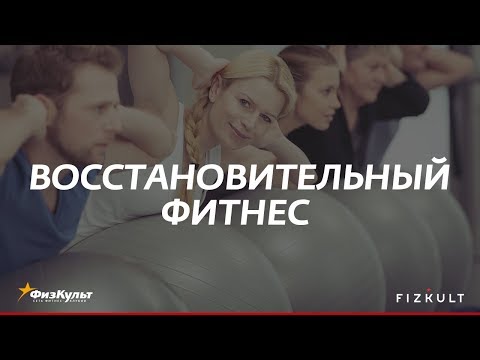 Видео: Восстановительный фитнес с Еленой Светкиной