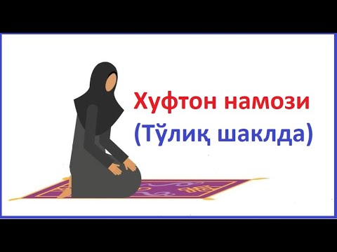 Видео: хуфтон намози аёллар учун хуфтон намози укилиши аёллар учун xufton namozi ayollar uchun video skacha