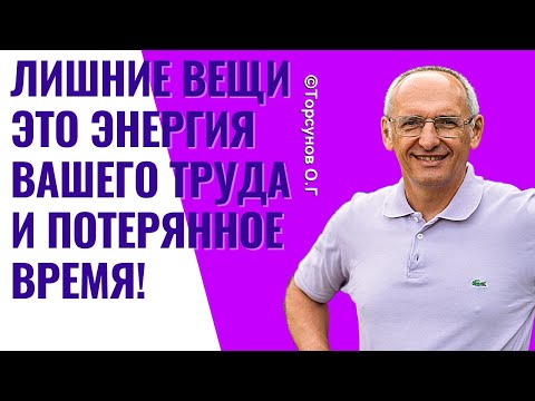 Видео: Лишние вещи это энергия вашего труда и потерянное время! Торсунов лекции
