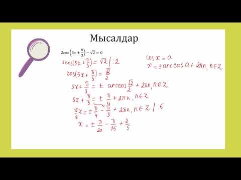 Видео: Қарапайым тригонометриялық теңдеулер 2 сабақ. 10 сынып