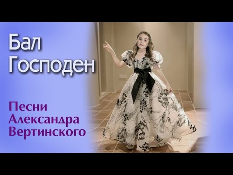 Видео: Бал Господен. Песня Александра Вертинского. Исполнение под гитару