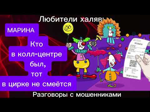 Видео: МАРИНА. ЦИРК | ТЕЛЕФОННЫЕ МОШЕННИКИ