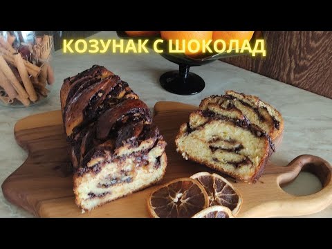 Видео: Козунак с шоколад за Великден. Рецепта от А до Я👩‍🍳, Easter cake, subtitles available