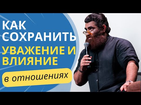 Видео: Как сохранить уважение и влияние в отношениях | Арсен Маркарян