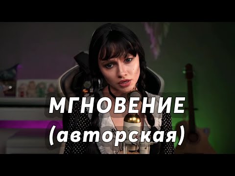 Видео: Саша Квашеная - авторская песня «Мгновение» в образе Уэнздей @kvashenaya