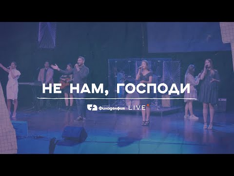 Видео: НЕ НАМ, ГОСПОДИ | Църква Филаделфия LIVE
