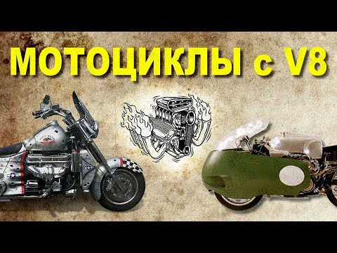 Видео: Пару слов о мотоциклах с V8