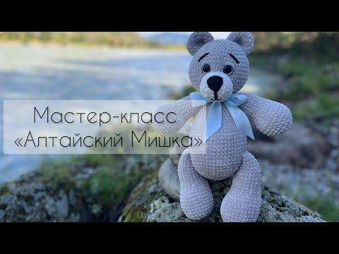 Видео: МК плюшевый мишка 🧸| Вяжем медведя крючком|подробный МК по вязанию игрушки крючком.
