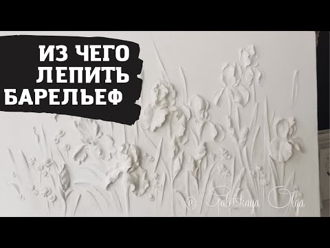 Видео: Из чего лепить барельеф