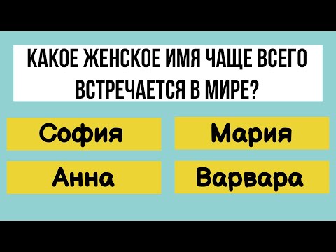Видео: 30 вопросов, которые помогут узнать, являетесь ли вы ГЕНИЕМ ЭРУДИЦИИ! IQ-ТЕСТ