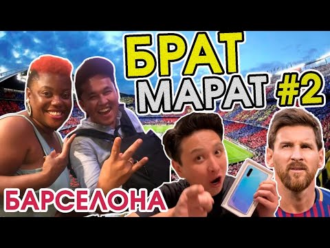 Видео: БратМарат - БАРСЕЛОНА - #БратМарат #КызыкTimes