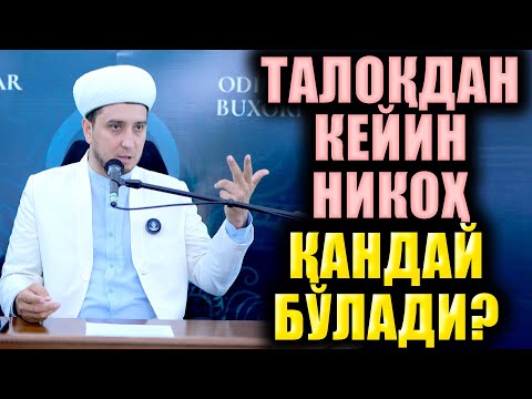 Видео: ТАЛОҚДАН КЕЙИН НИКОҲ ҚАНДАЙ БЎЛАДИ?