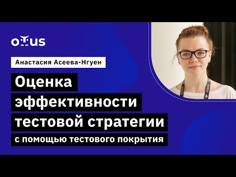 Видео: Оценка эффективности тестовой стратегии с помощью тестового покрытия // Демо-занятие курса «QA Lead»