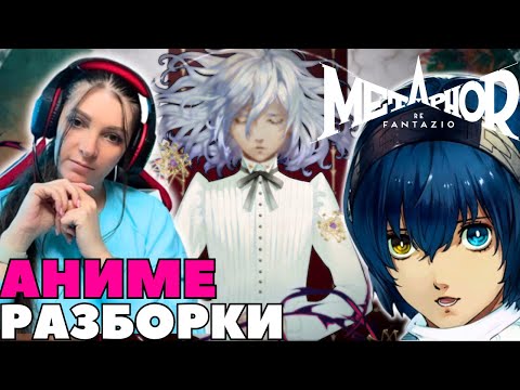 Видео: Metaphor: ReFantazio (часть 1) ➤ Пробую и оцениваю новинку➤ Релиз 11 октября 2024