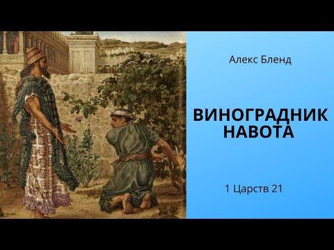 Видео: Виноградник Навота (Навотея) 1(3) Царств 21