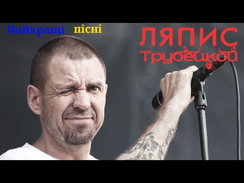 Видео: Ляпис Трубецкой 🔥НАЙКРАЩЕ🔥 ч.1 #Music_1536kbps