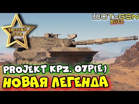 Видео: 💥Projekt Kpz. 07P(E) - ИМБА или НЕТ?💥ЧЕСТНЫЙ ОБЗОР нового ТТ в WoT Blitz 2024 | WOT-GSN