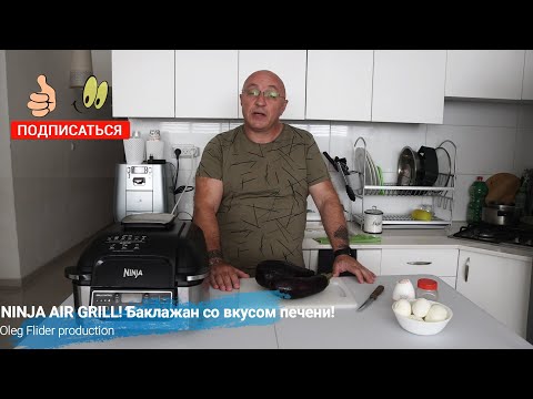 Видео: Лучший рецепт!NINJA AIR GRILL! Баклажан со вкусом печени!