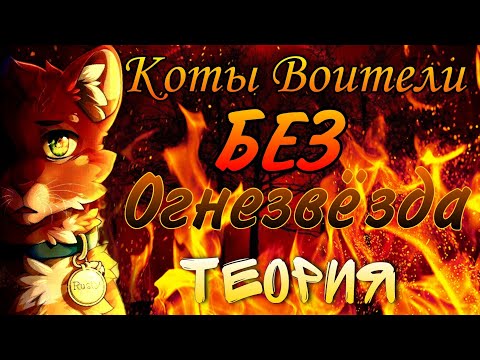 Видео: ●КВ теории● «Что было если Огнезвёзд не пошёл бы жить в лес?»