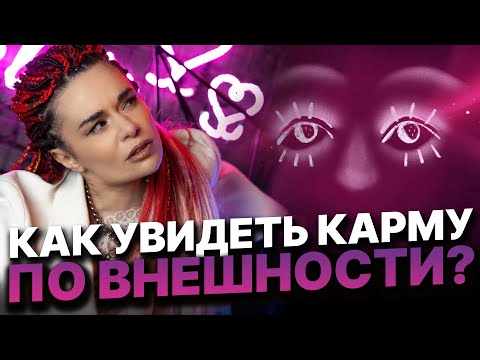 Видео: Гадание по людям. Как определить тип проклятия или тяжелой кармы человека по его внешности!