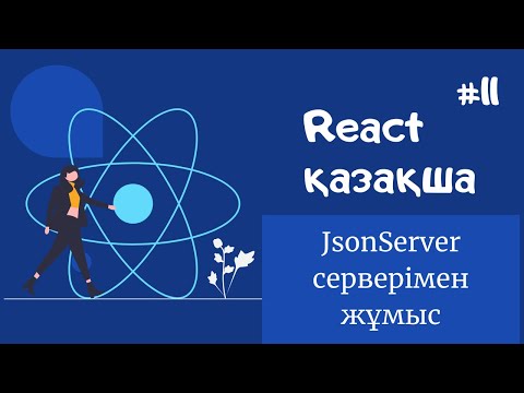 Видео: React қазақша | #11 - JsonServer-мен жұмыс жасау