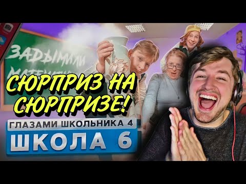 Видео: От первого лица: Школа 4! (РЕАКЦИЯ) - Я чувствую как над Димой сгустились краски! | ТипоТоп