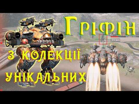 Видео: ГРІФІН (Griffin) унікальної серії. НОВА ігрова ПЛАТФОРМА. War Robots