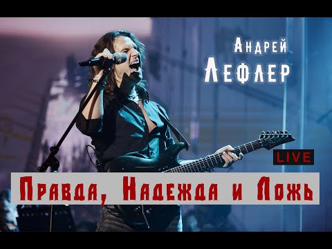Видео: Андрей Лефлер - Правда, Надежда и Ложь (LIVE)