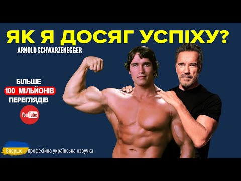 Видео: Арнольд Шварценеггер: Сила духу в кожному слові | Виступ який має побачити кожен!