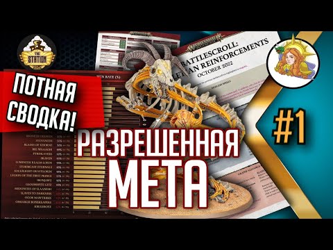 Видео: Вот ЭтА Мета! Новости турнирной меты | Выпуск 1 | Warhammer Age of Sigmar