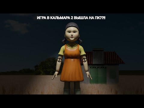 Видео: ИГРА В КАЛЬМАРА 2 ВЫШЛА НА ПК! СМОТРИ ВИДЕО И ВСЕ УЗНАЕШЬ!