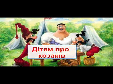 Видео: Дітям про козаків. Учням про козаків. Дорослим про козаків