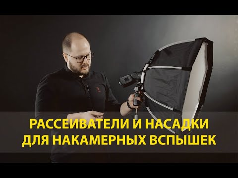 Видео: Рассеиватели и насадки для накамерных вспышек. Софтбоксы, октобоксы, насадки.