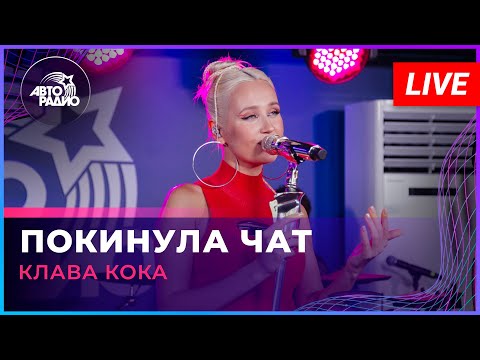Видео: Клава Кока - Покинула Чат (LIVE @ Авторадио)