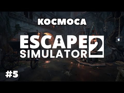 Видео: ЛЕТИМ В КОСМОСА | Escape Simulator 2