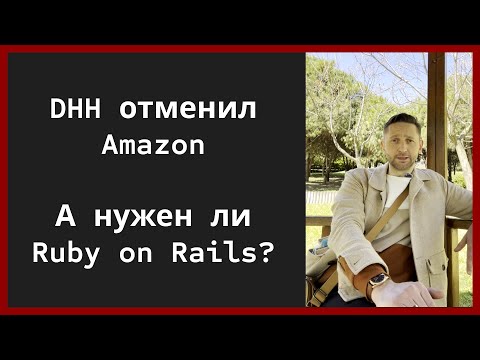 Видео: DHH отменил Amazon. А нужен ли Ruby on Rails?