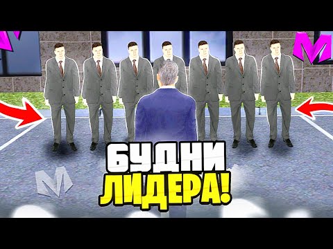 Видео: БУДНИ ЛИДЕРА НА МАТРЕШКА РП #1 - БУДНИ ЛИДЕРА ПРАВИТЕЛЬСТВА на МАТРЕШКА РП