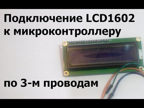 Видео: Подключение LCD1602 к микроконтроллеру по трем проводам.