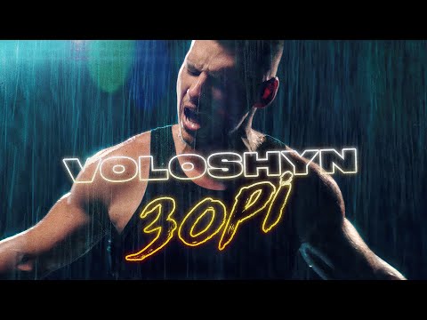 Видео: Voloshyn  - ЗОРІ (Прем'єра треку 2023)